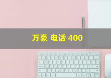 万豪 电话 400